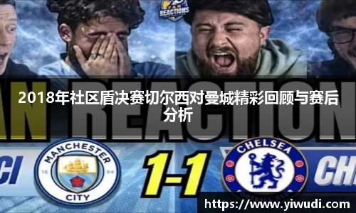 2018年社区盾决赛切尔西对曼城精彩回顾与赛后分析