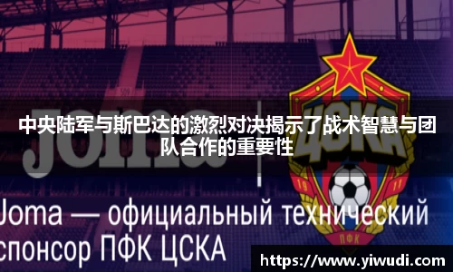 中央陆军与斯巴达的激烈对决揭示了战术智慧与团队合作的重要性