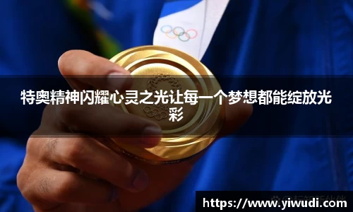 特奥精神闪耀心灵之光让每一个梦想都能绽放光彩