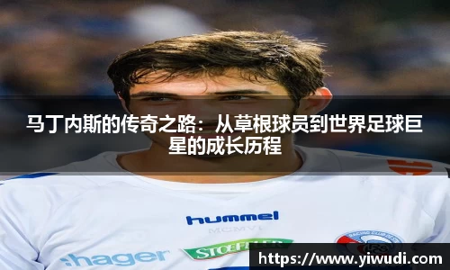 马丁内斯的传奇之路：从草根球员到世界足球巨星的成长历程